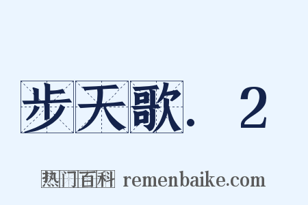 步天歌.2是什么意思的图片